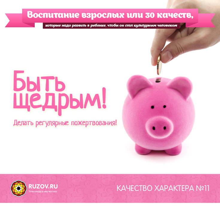 Качество характера №11 - Быть щедрым! - Рузов (201_0.jpg